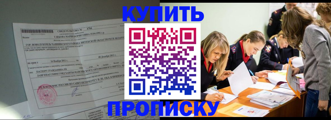 купить прописку в Курганинске